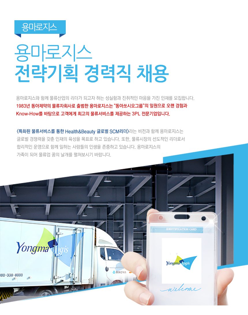 [용마로지스(주)] 전략기획 경력직 채용 - 사람인