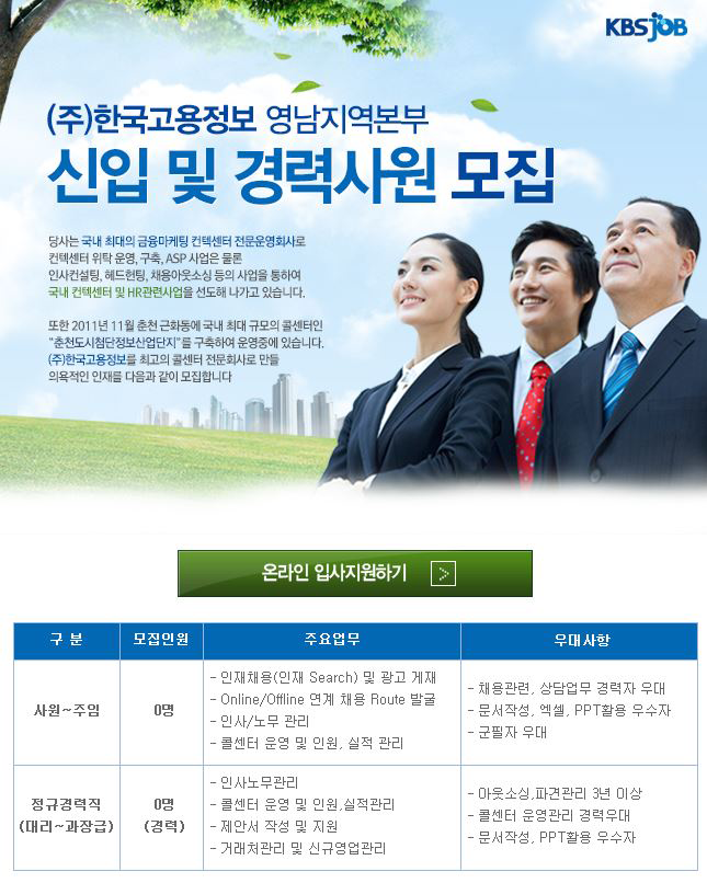 [(주)케이에스한국고용정보] ㈜KS한국고용정보 영남지역본부 신입 및 경력사원 모집 - 사람인