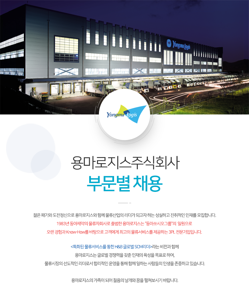 [용마로지스(주)] 용마로지스 부문별 채용 - 사람인
