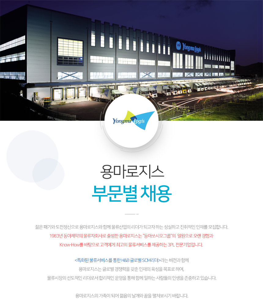 [용마로지스(주)] 용마로지스 부문별 채용 - 사람인