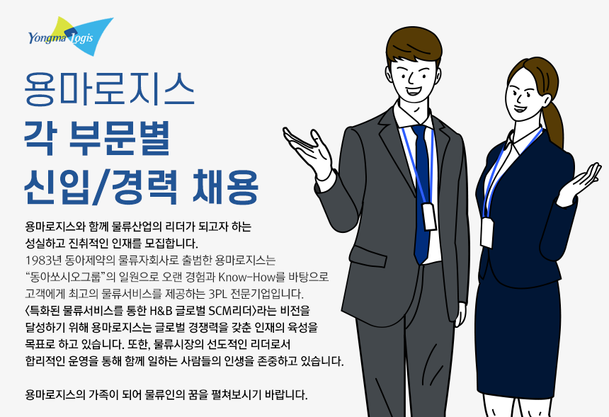 용마로지스주식회사 각 부문별 신입/경력 채용