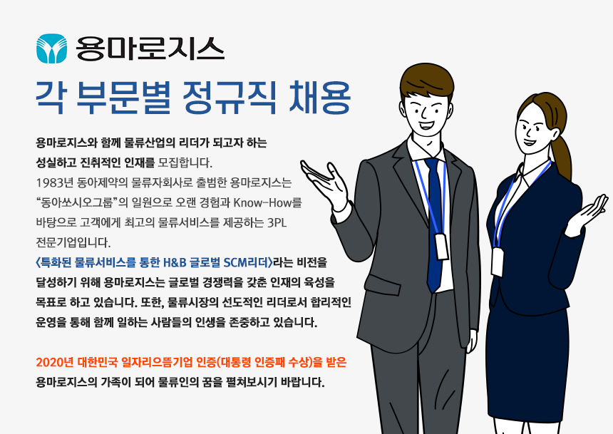 [용마로지스(주)] 각 부문별 정규직 채용 - 사람인