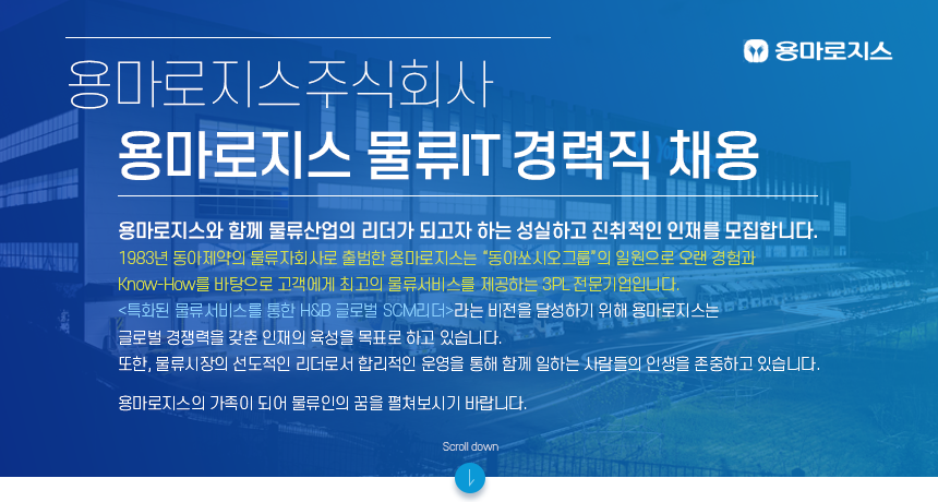 [용마로지스(주)] 용마로지스 물류IT 경력직 채용 - 사람인