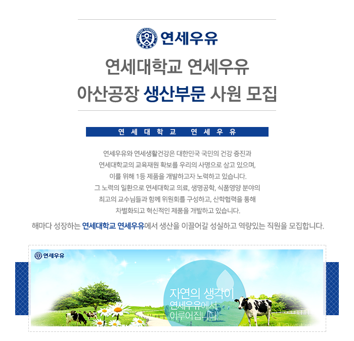 [연세대학교 연세유업] 연세우유 아산공장 생산부문 사원모집 - 사람인