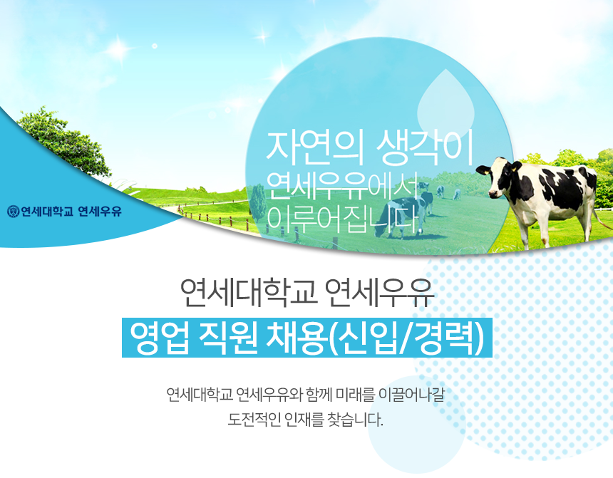 [연세대학교 연세유업] 연세대학교 연세우유 영업 직원 채용(신입/경력) - 사람인