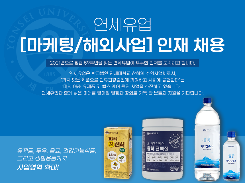 [연세대학교 연세유업] 연세유업 [마케팅/해외사업] 인재 채용 - 사람인 [연세대학교 연세유업] 연세유업  [마케팅/해외사업] 인재 채용 - 사람인