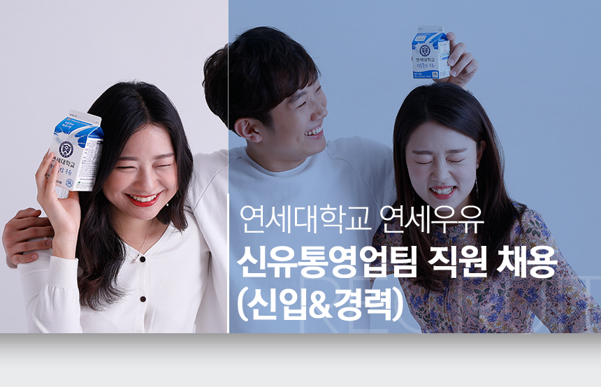 [연세대학교 연세유업] 연세대학교 연세우유 신유통영업팀 직원 채용(신입&경력) - 사람인