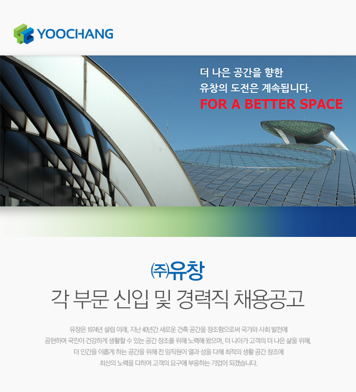 [(주)유창] ㈜유창 각 부문 신입 및 경력직 채용공고 - 사람인