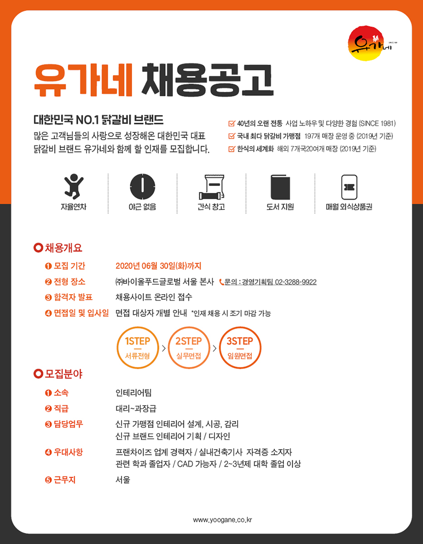 [유가네닭갈비] 인테리어팀 경력직원 모집