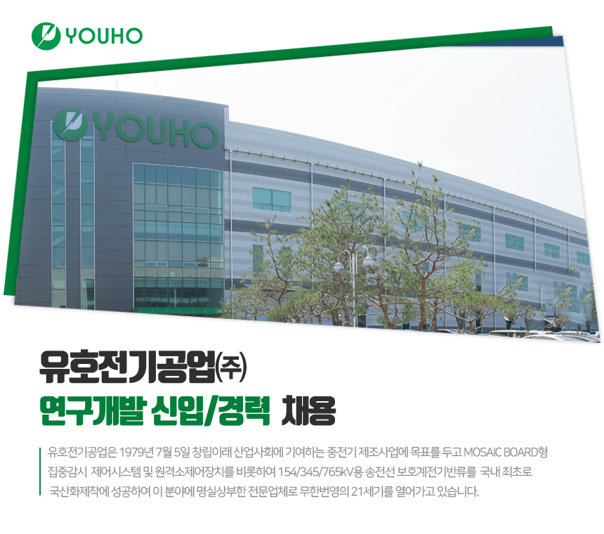 [유호전기공업(주)] 유호전기공업㈜ 연구개발 신입/경력 채용 - 사람인