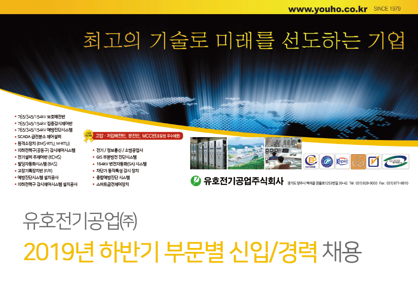 [유호전기공업(주)] 유호전기공업㈜ 2019년 하반기 부문별 신입/경력 채용 - 사람인