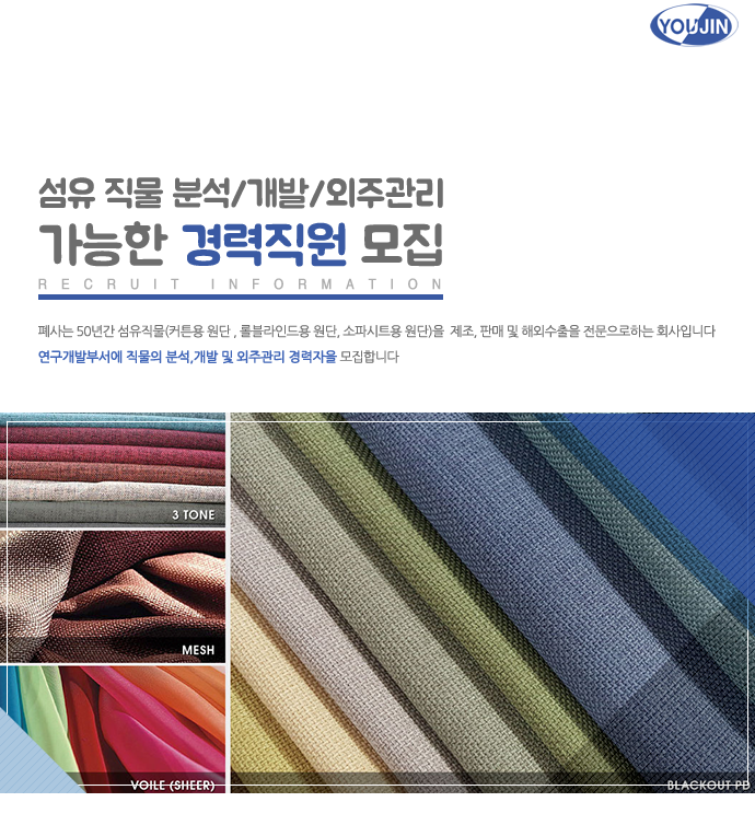 [유진섬유(주)] 유진섬유㈜ 섬유 직물 분석/개발/외주관리 가능한 경력채용 - 사람인