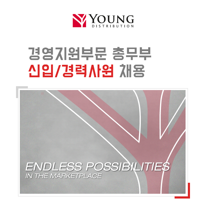 [(주)영유통] 경영지원부문 총무부 신입/경력사원 채용 - 사람인