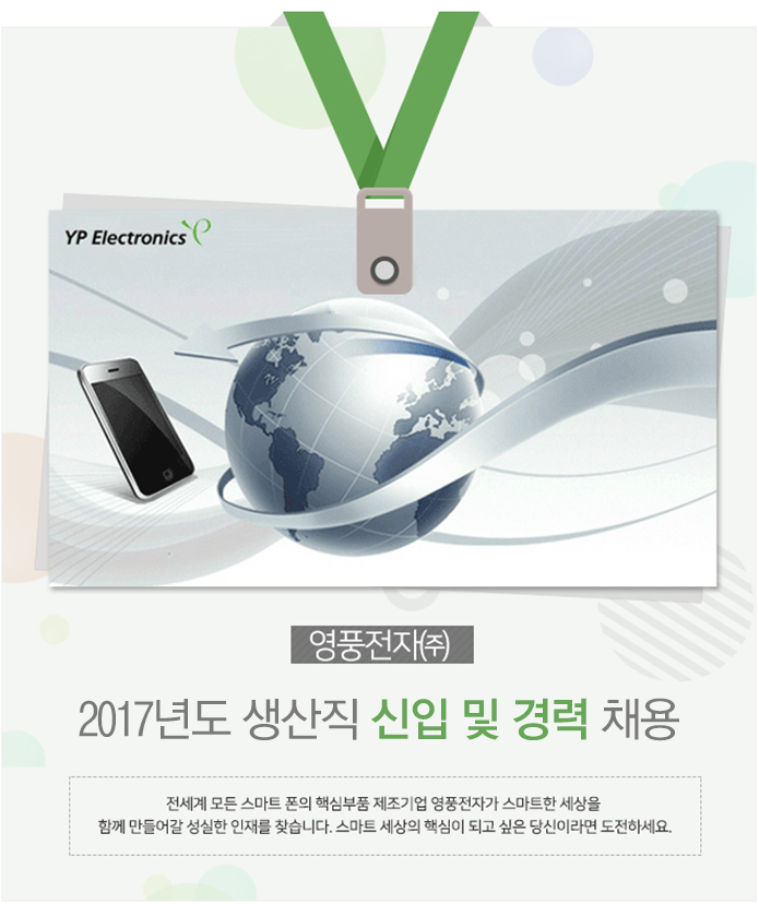 [영풍전자(주)] 2017년도 생산직 신입 및 경력 채용 - 사람인
