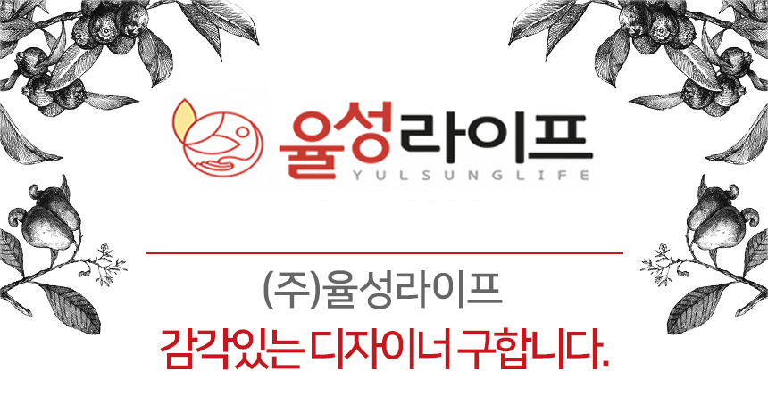 [(주)율성푸드랩] (주)율성라이프 디자이너 경력 채용 - 사람인