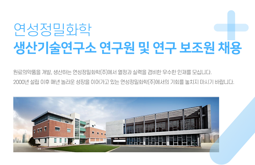 [(주)와이에스생명과학] 연성정밀화학 생산기술연구소 연구원 및 연구 보조원 채용 - 사람인