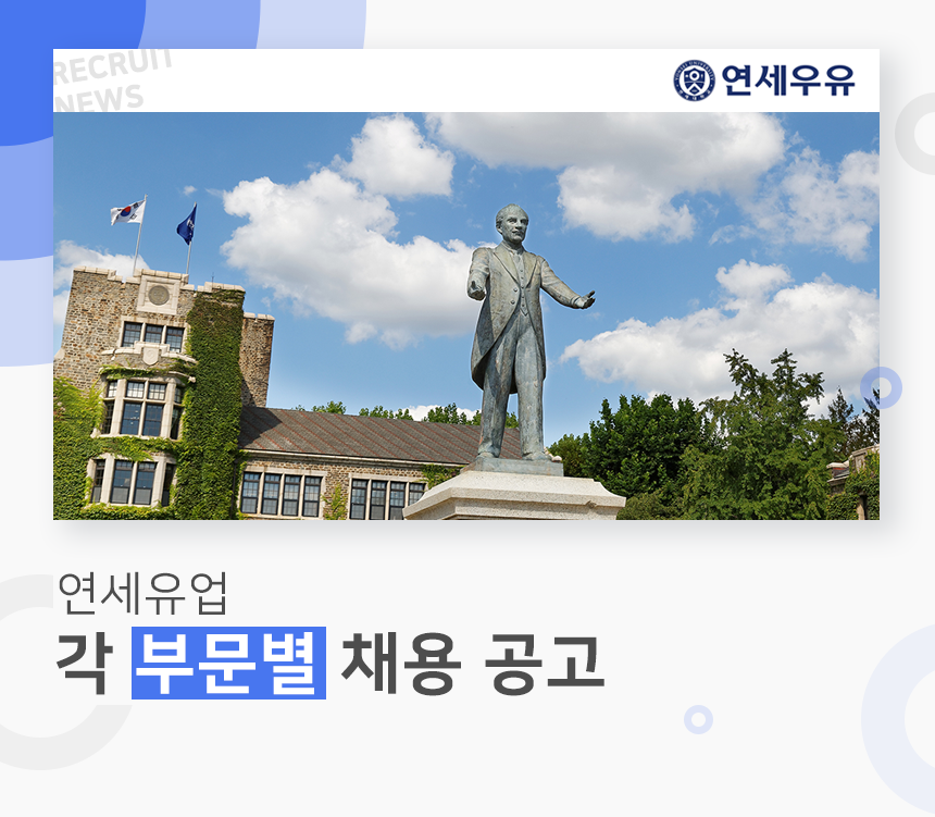 [연세대학교 연세유업] 연세유업 각 부문별 채용 공고 - 사람인