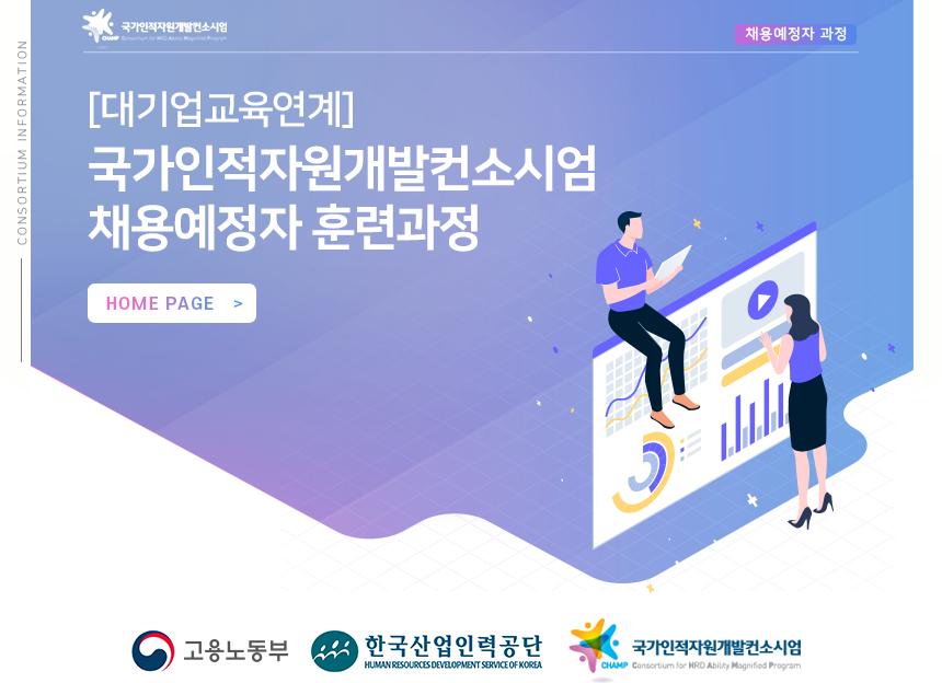 [대기업교육연계] 국가인적자원개발컨소시엄 채용예정자 훈련과정