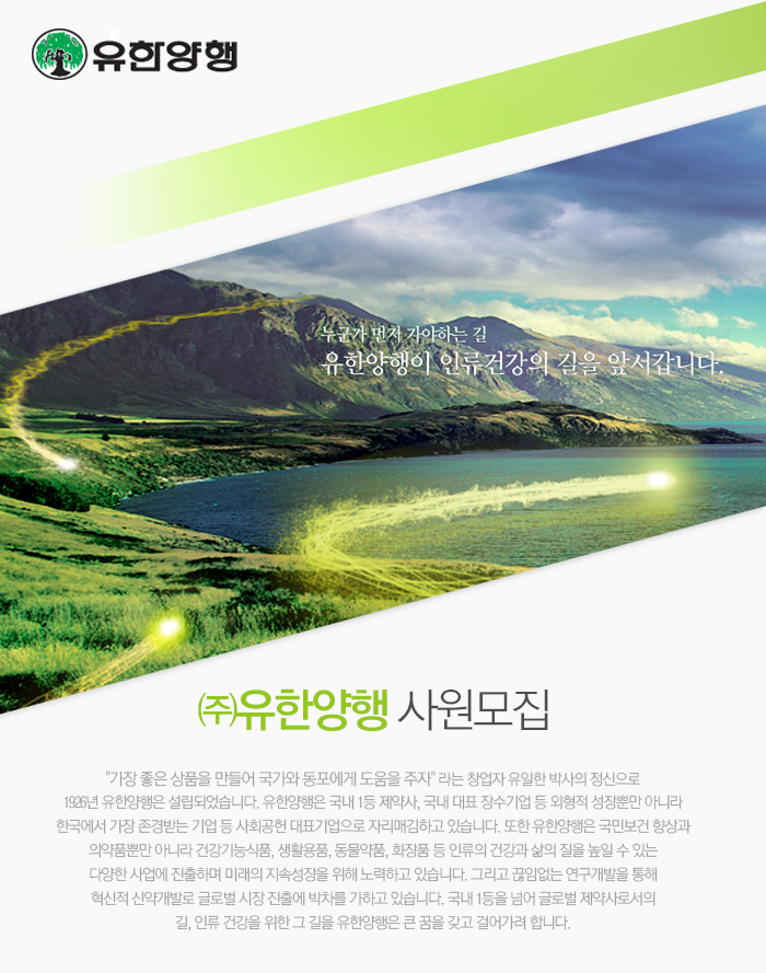 [(주)유한양행] ㈜유한양행 사원모집 - 사람인