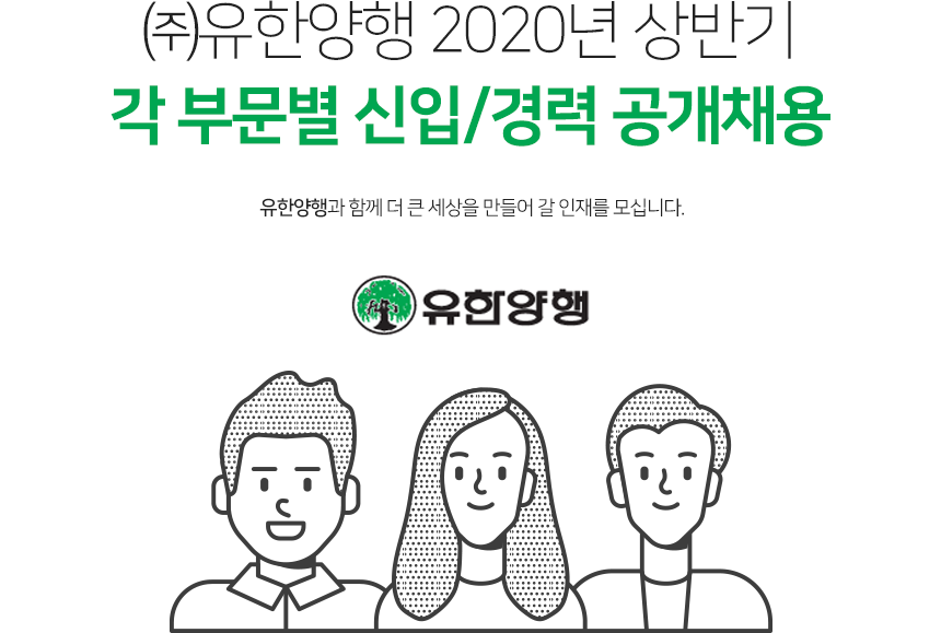 [(주)유한양행] 2020년 상반기 각 부문별 신입/경력 공개채용 - 사람인