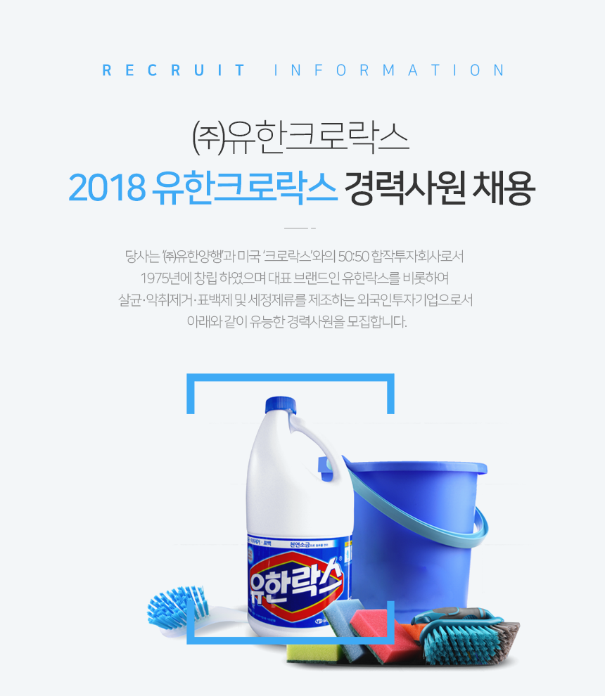 2018 유한크로락스 경력사원 채용