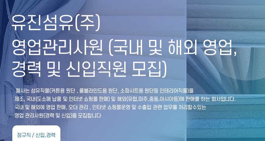 [유진섬유(주)] 영업관리사원 (국내 및 해외 영업, 경력 및 신입직원 모집) - 사람인