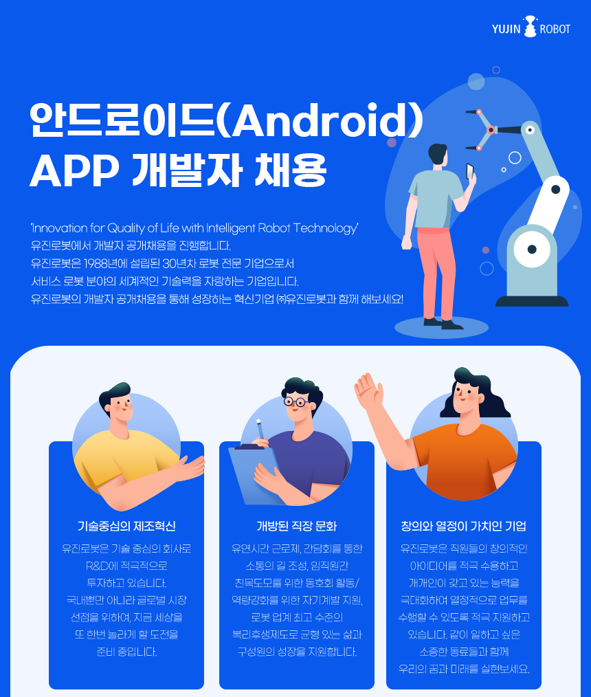 안드로이드(Android) APP 개발자 채용