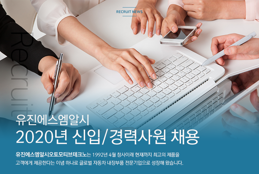 [유진에스엠알시오토모티브테크노(주)] 2020년 신입/경력사원 채용 - 사람인