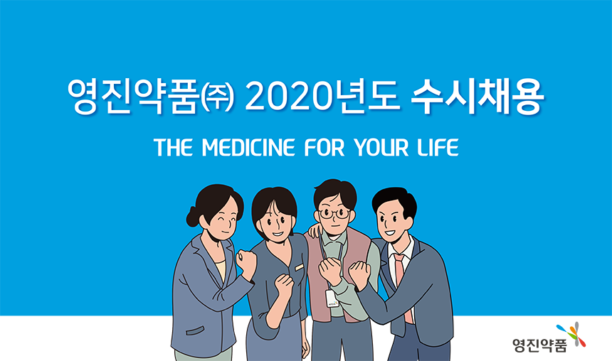 [영진약품(주)] 영진약품㈜ 2020년도 수시채용 - 사람인