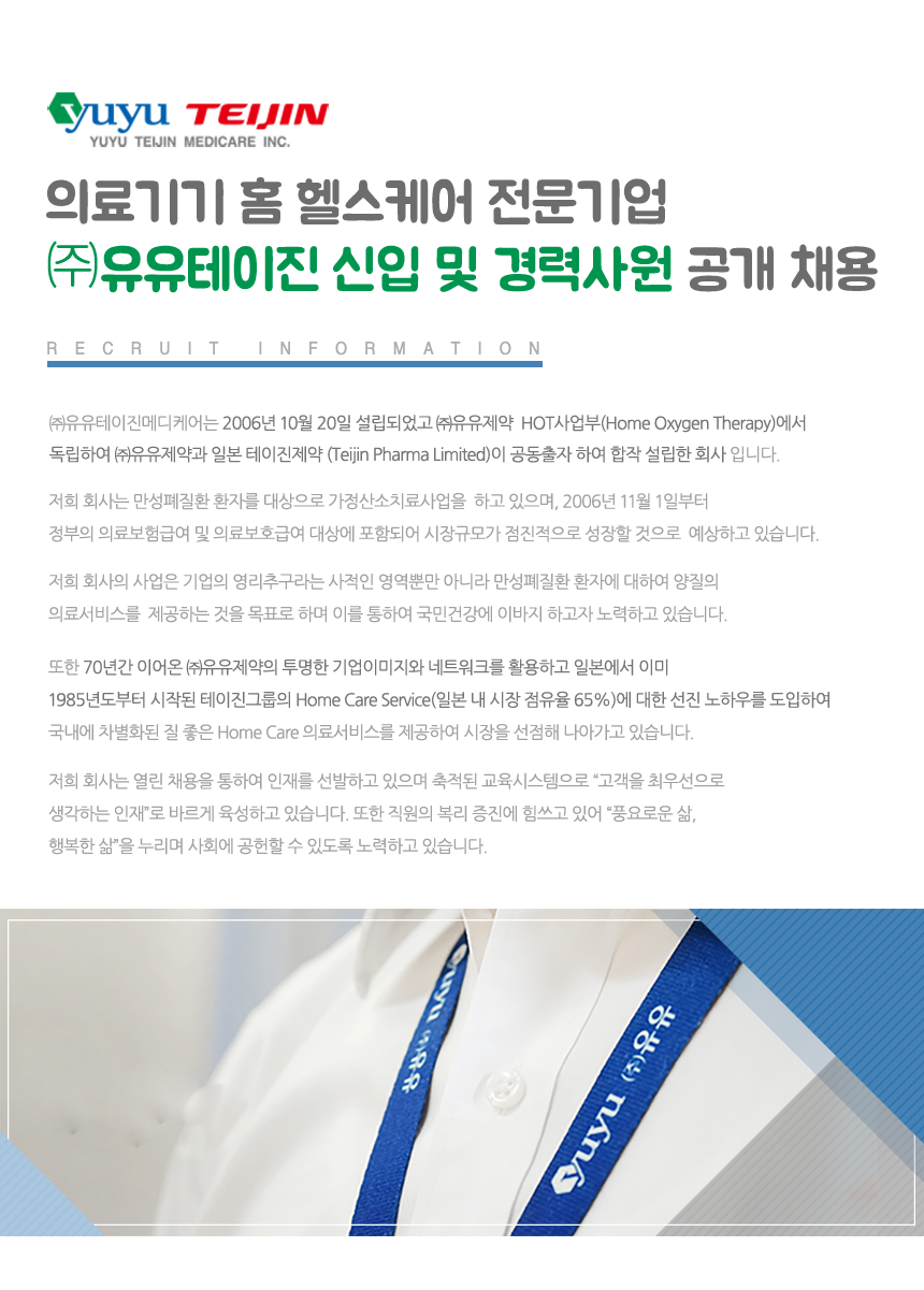 [㈜유유테이진메디케어] 의료기기 홈 헬스케어 전문기업㈜유유테이진메디케어 신입 및 경력사원 공개 채용 - 사람인