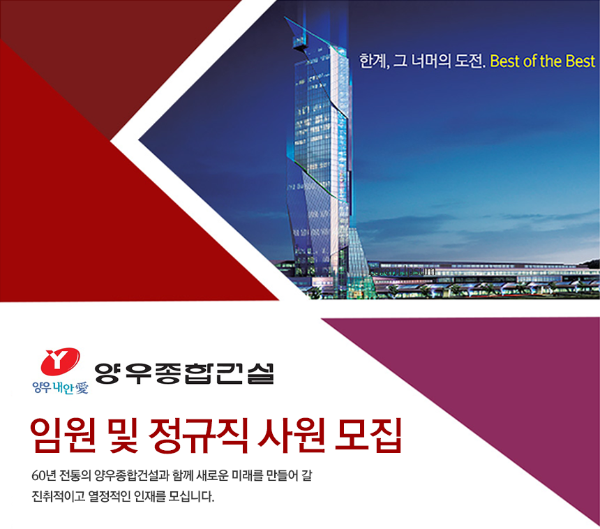 [양우종합건설(주)] 임원 및 정규직 사원 모집 - 사람인