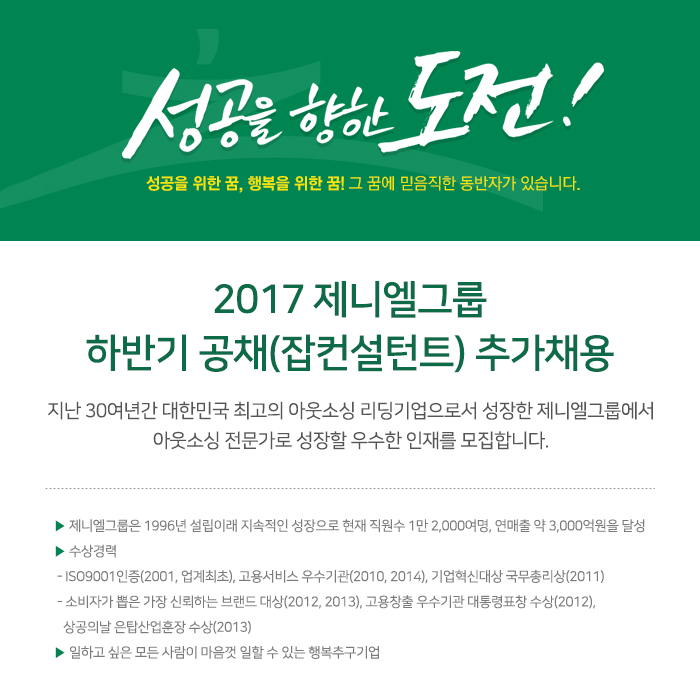 [(주)제니엘] 2017 제니엘그룹 하반기 공채(잡컨설턴트) 추가채용 - 사람인