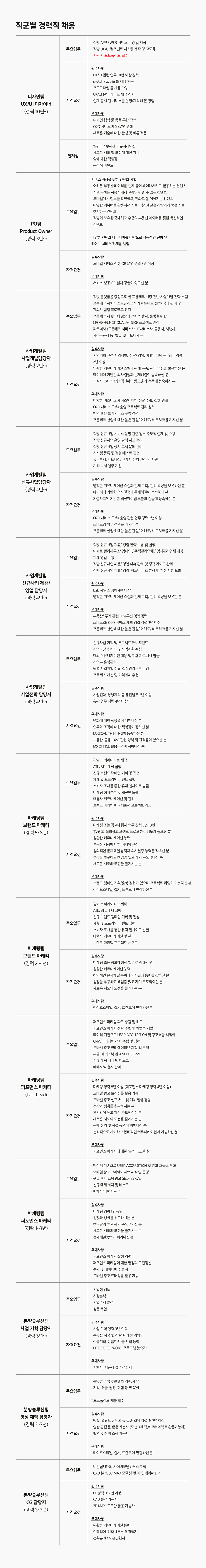 [직방] 직군별 경력직 채용