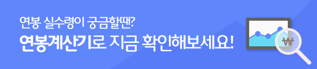 연봉 실 수령이 궁금할 땐? 연봉계산기로 지금 확인해보세요!