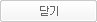 닫기